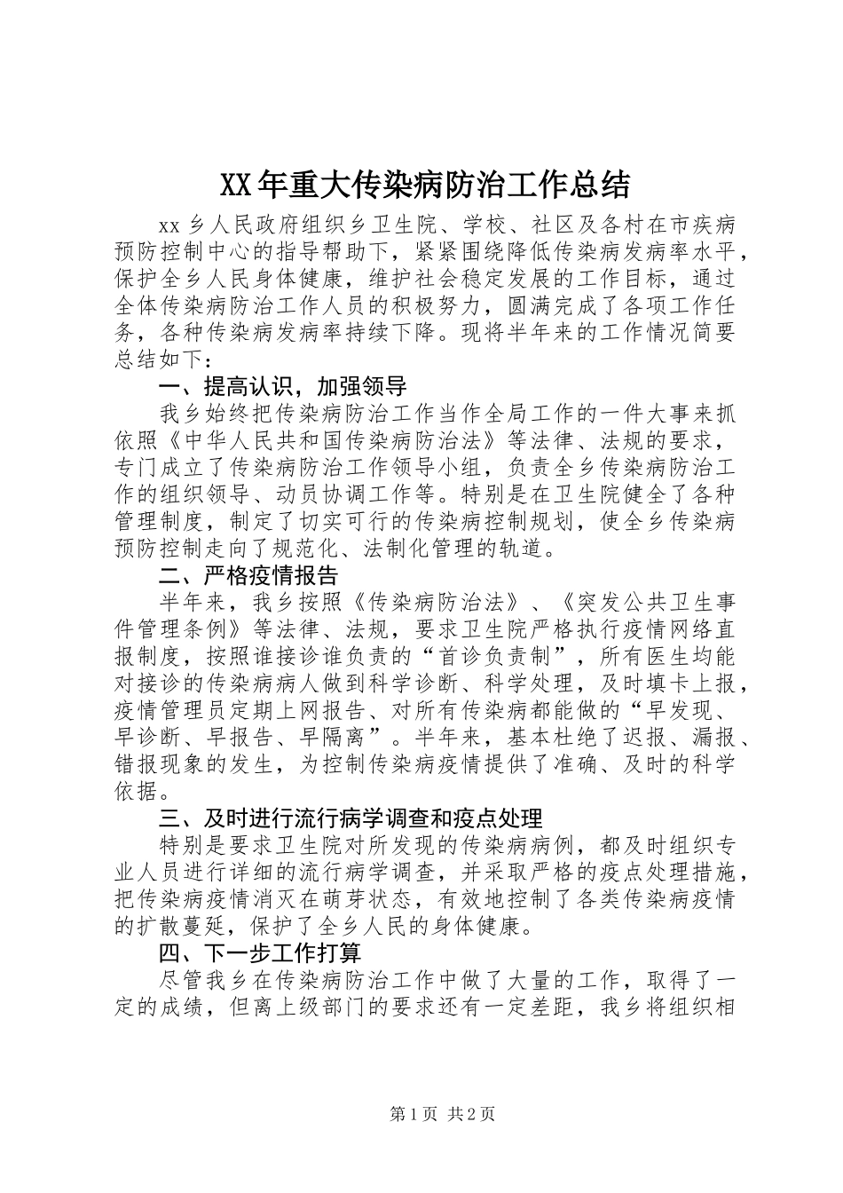 XX年重大传染病防治工作总结_第1页