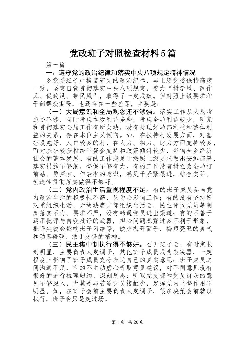 党政班子对照检查材料5篇_第1页