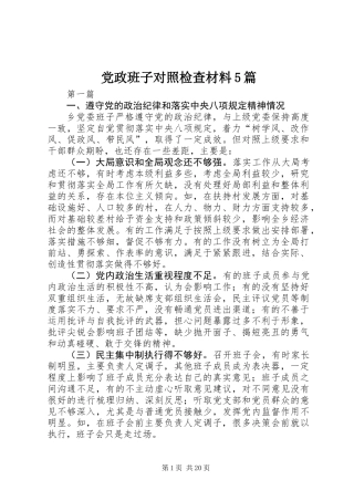 党政班子对照检查材料5篇