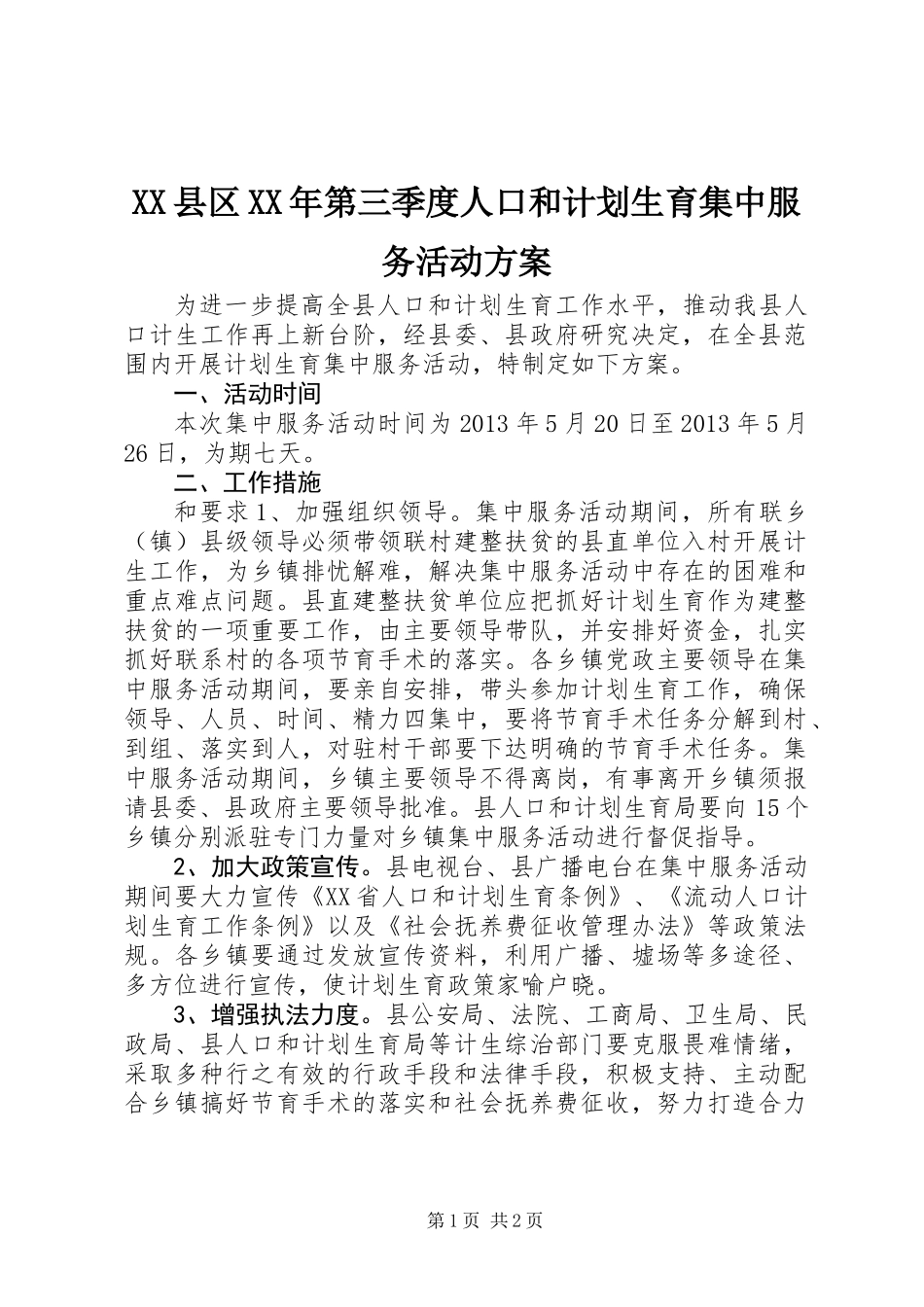 XX县区XX年第三季度人口和计划生育集中服务活动方案_第1页