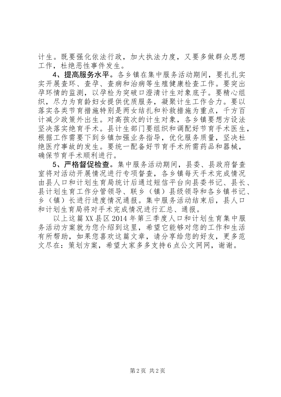 XX县区XX年第三季度人口和计划生育集中服务活动方案_第2页