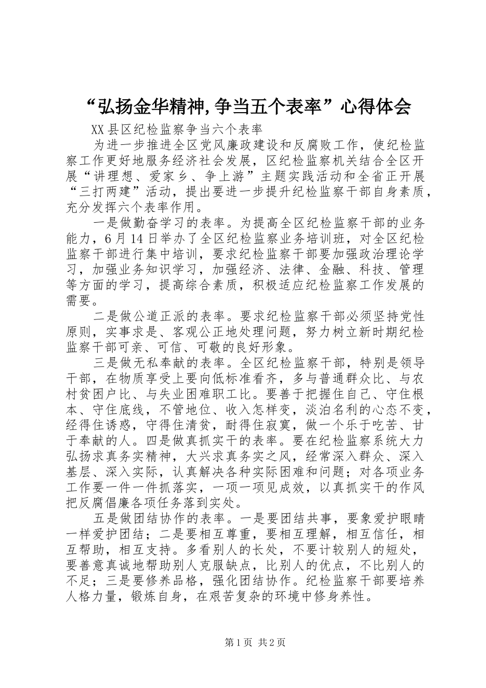 “弘扬金华精神,争当五个表率”心得体会 _第1页