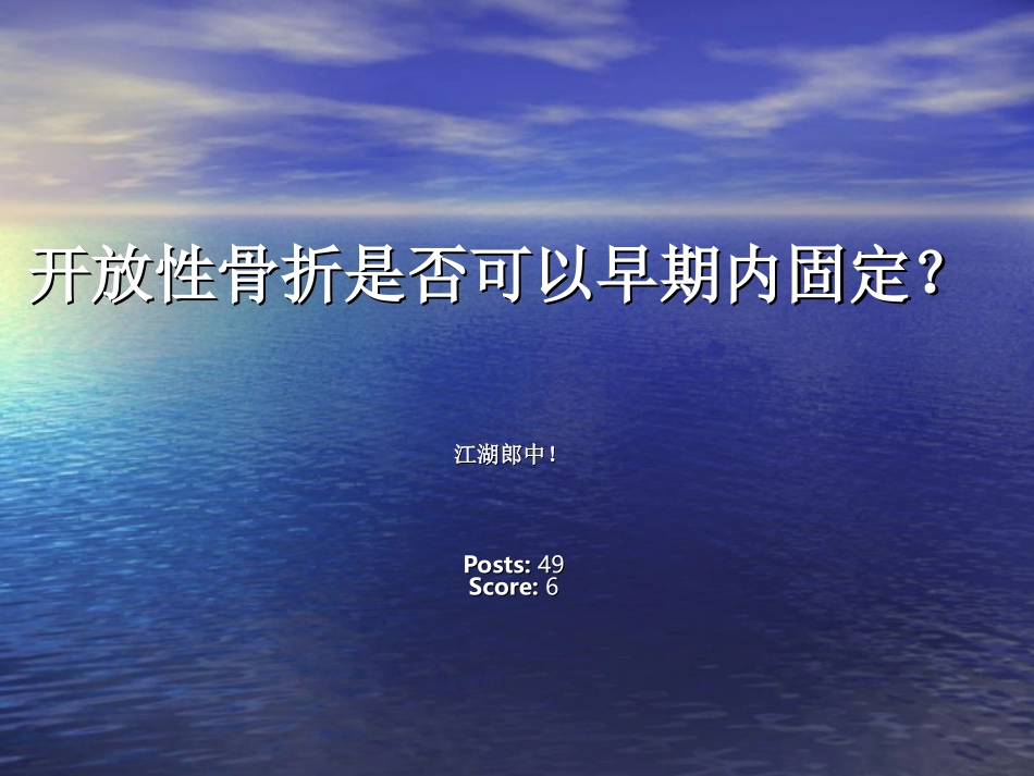 开放性骨折是否可以早期内固定-江湖郎中!知识_第1页