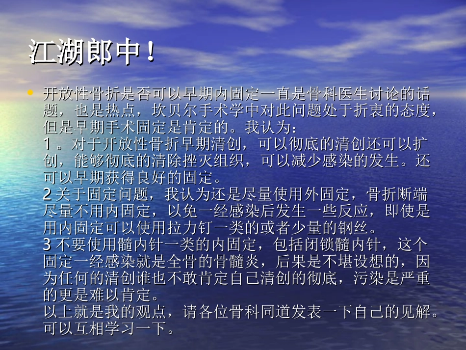 开放性骨折是否可以早期内固定-江湖郎中!知识_第2页
