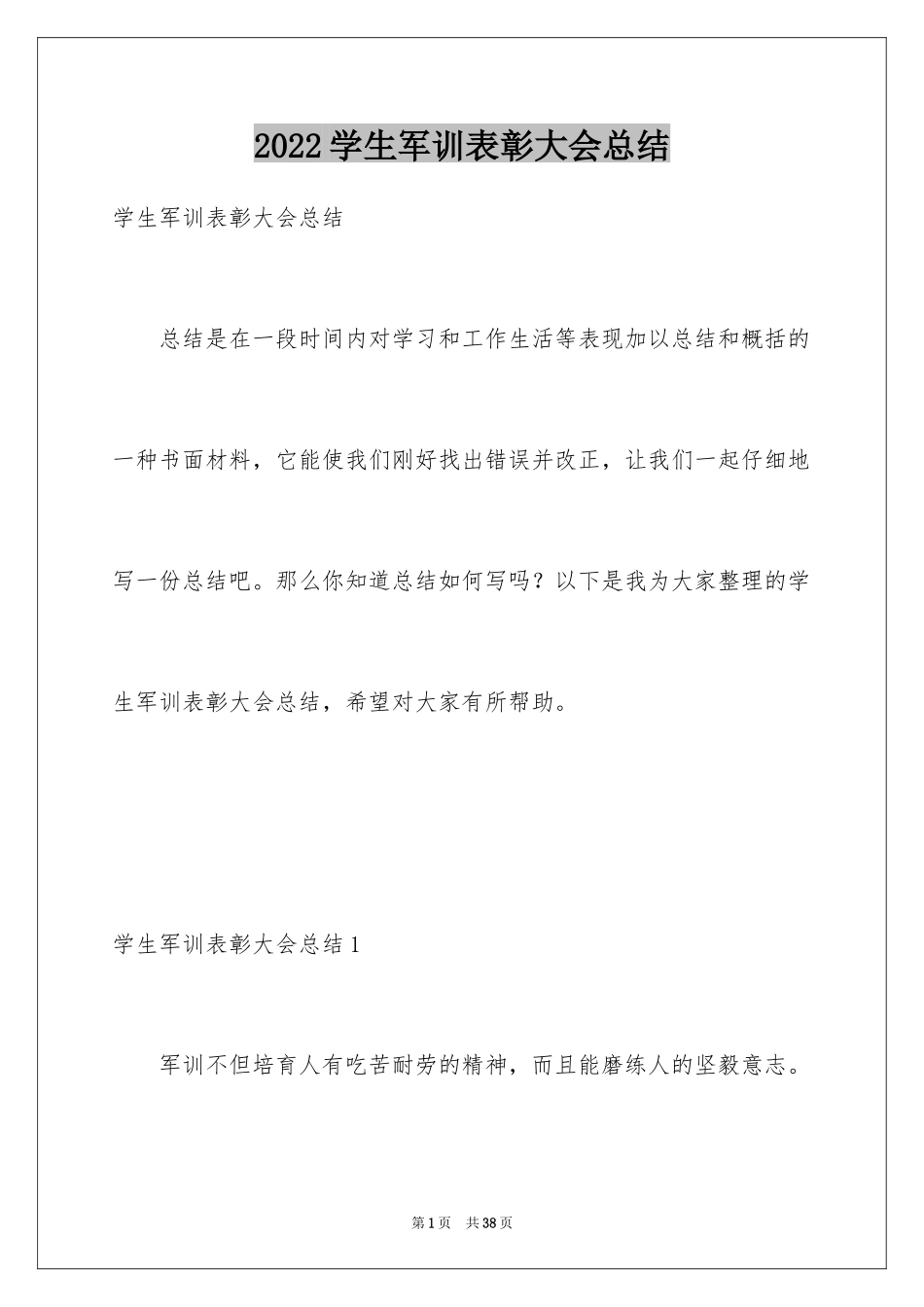 2024学生军训表彰大会总结_第1页