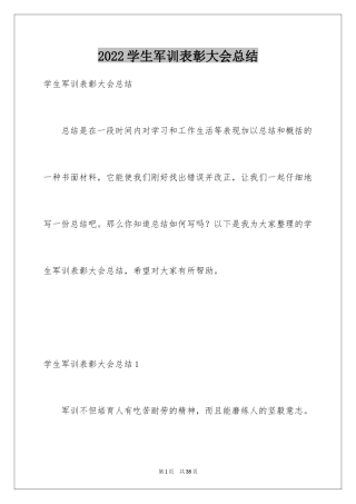 2024学生军训表彰大会总结