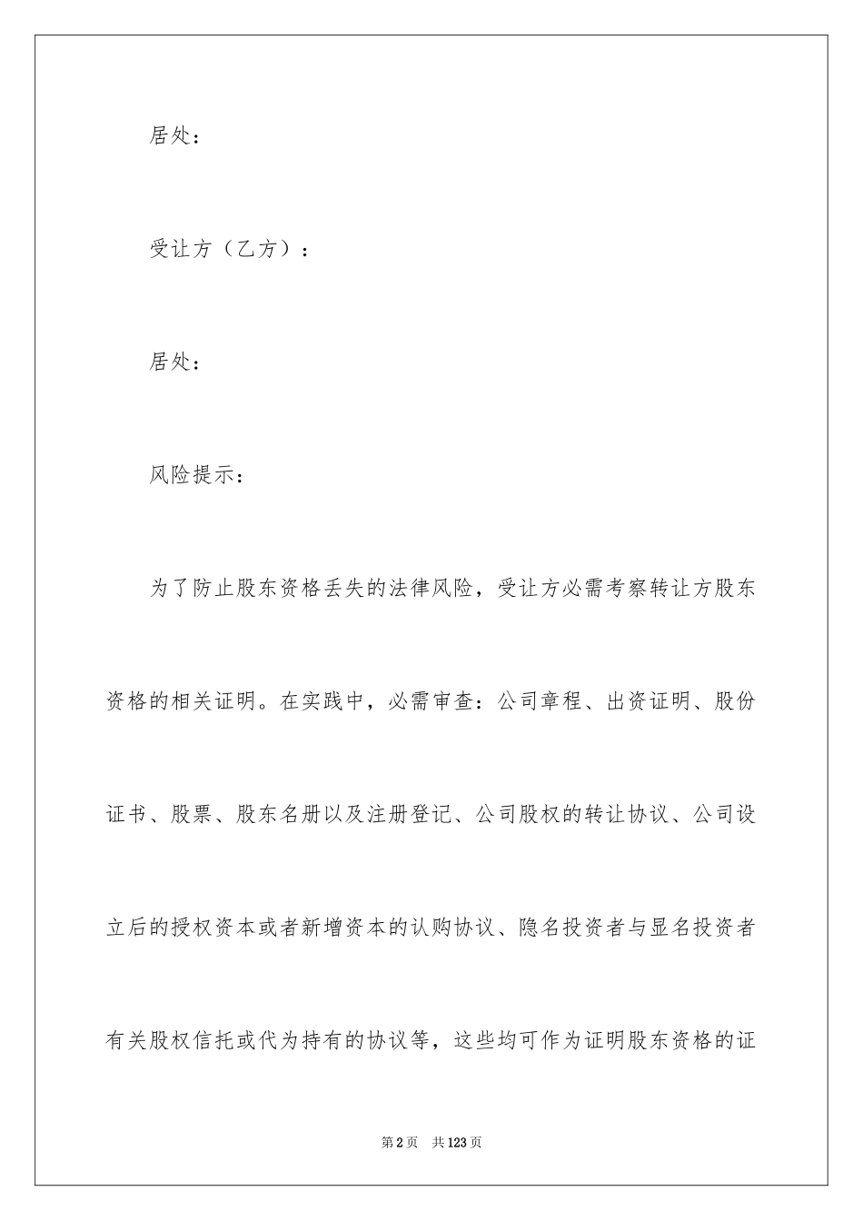 2024公司股权转让协议书_90_第2页