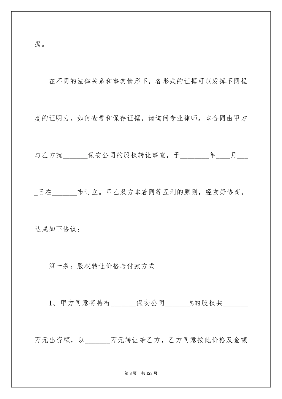 2024公司股权转让协议书_90_第3页