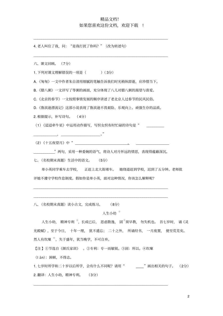 2020六年级语文下学期期中达标测试卷提升卷新人教版_第2页