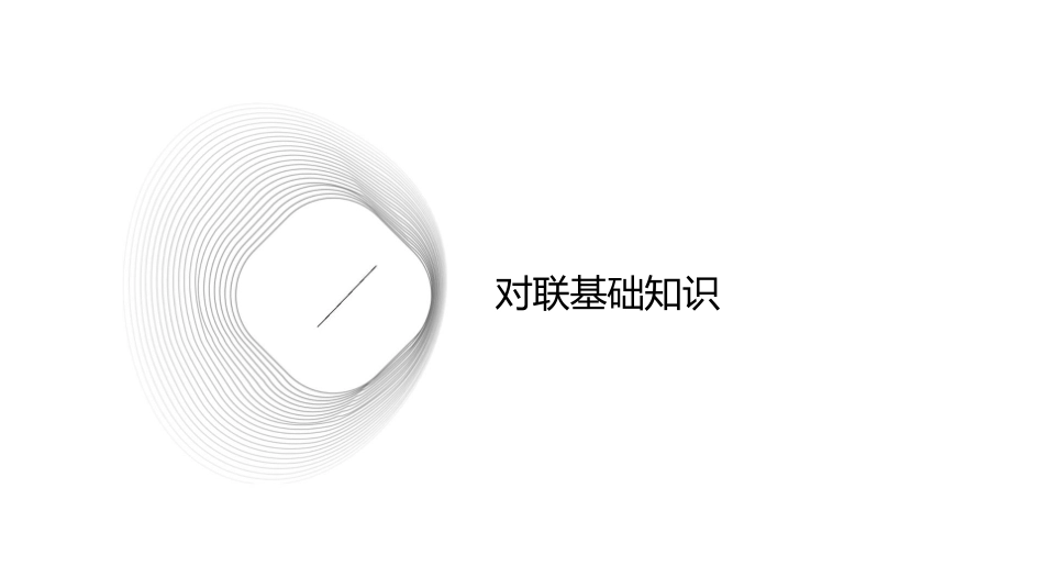 奇妙的对联对联训练课件_第3页