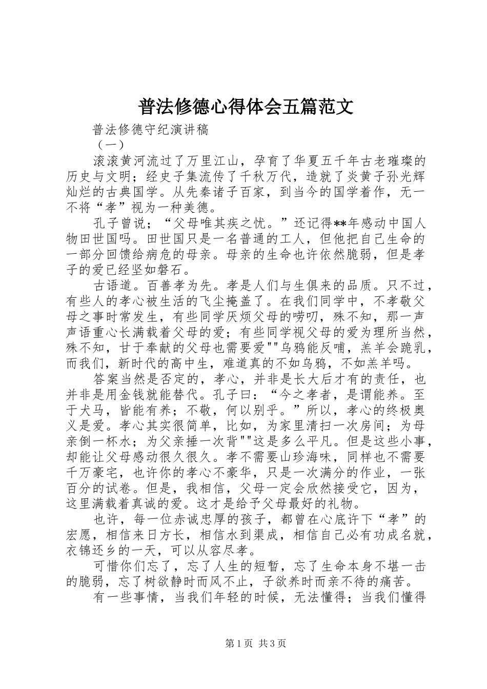 普法修德心得体会五篇范文 _第1页