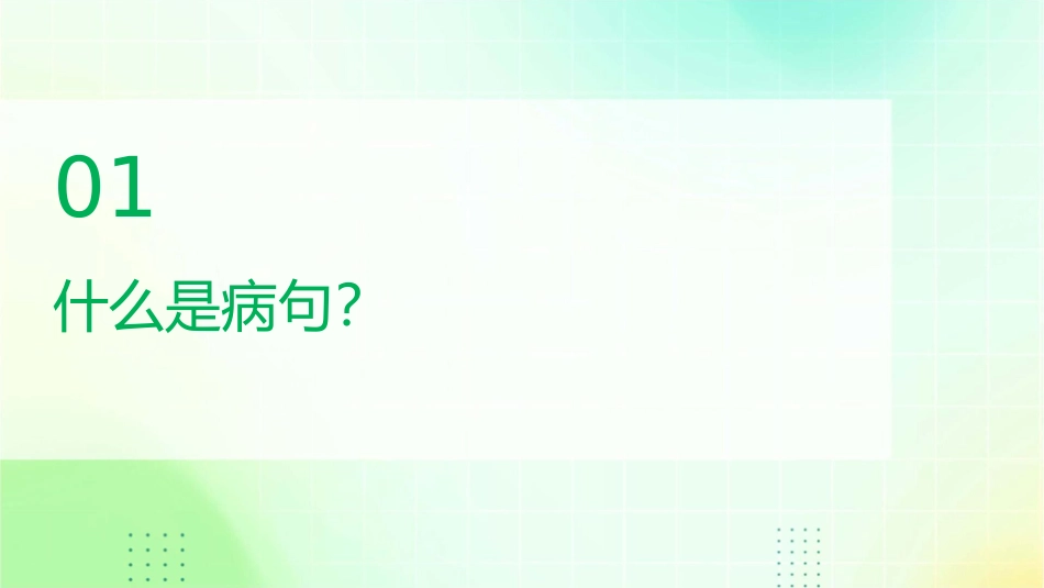 八看帮你辨病句浅谈课件_第3页