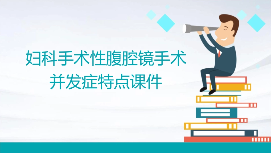 妇科手术性腹腔镜手术并发症特点课件_第1页