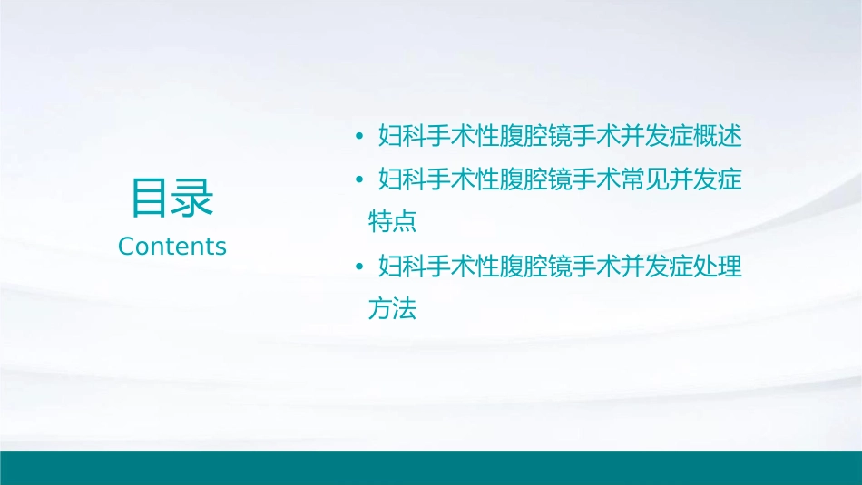 妇科手术性腹腔镜手术并发症特点课件_第2页