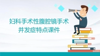妇科手术性腹腔镜手术并发症特点课件