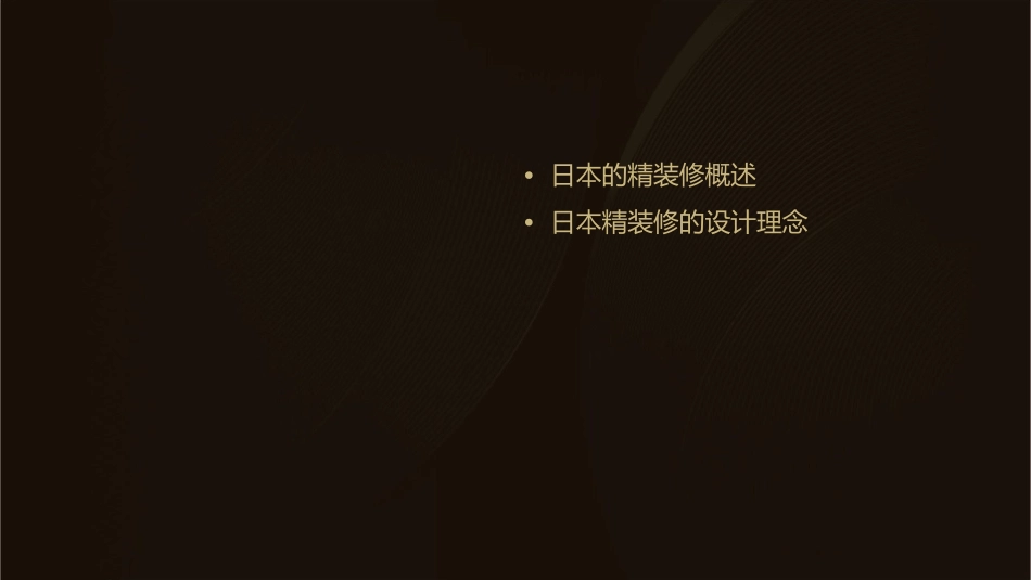 地产装修借鉴日本考察精装修课件_第2页