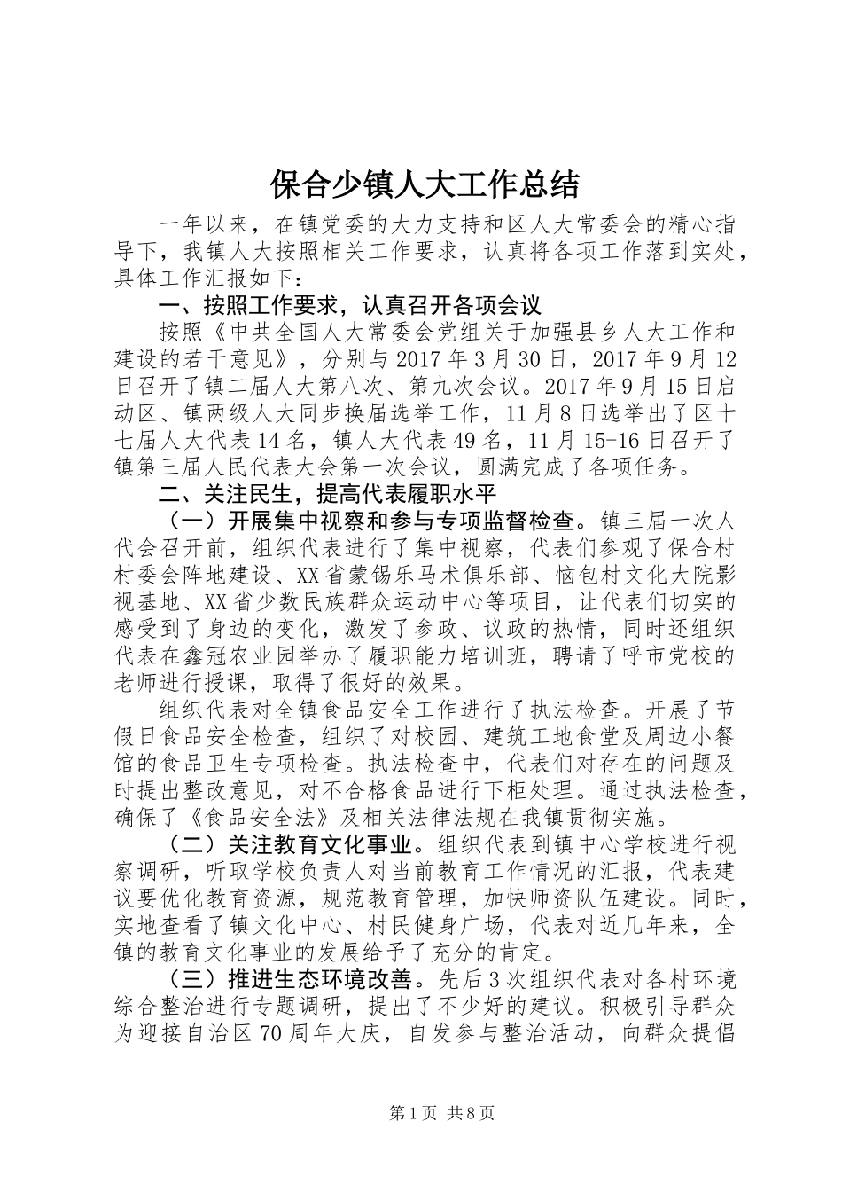 保合少镇人大工作总结_第1页