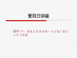 爱耳日讲座PPT