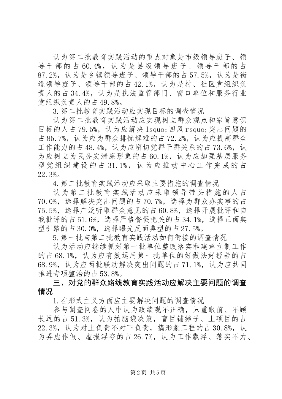党的群众路线教育实践活动调查问卷分析报告 (2)_第2页