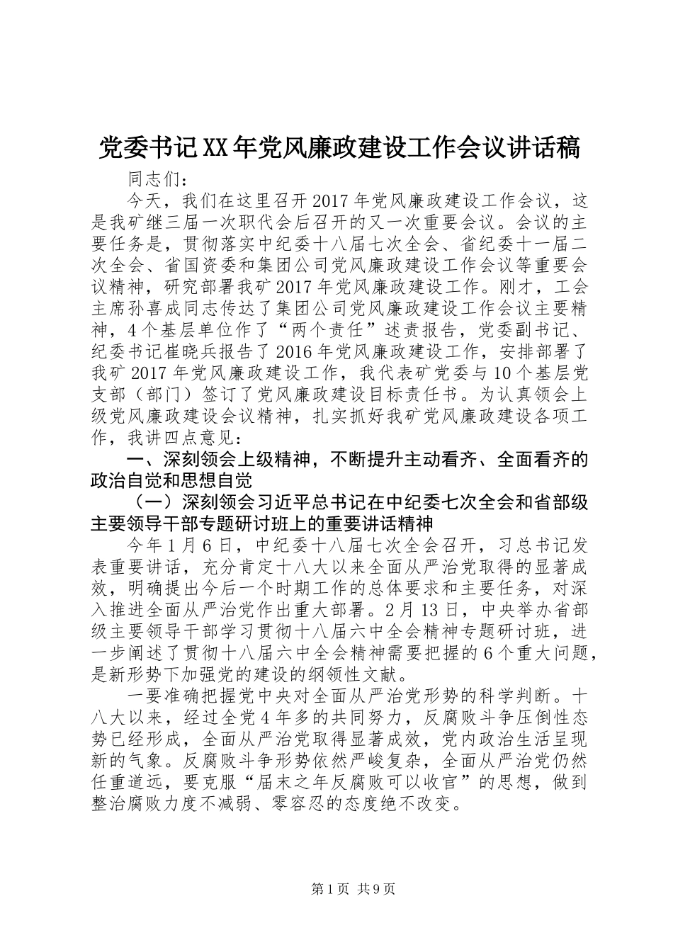 党委书记XX年党风廉政建设工作会议讲话稿_第1页