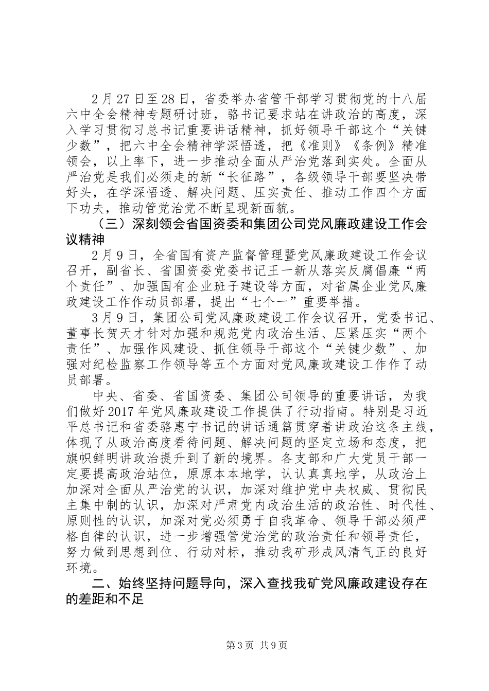 党委书记XX年党风廉政建设工作会议讲话稿_第3页