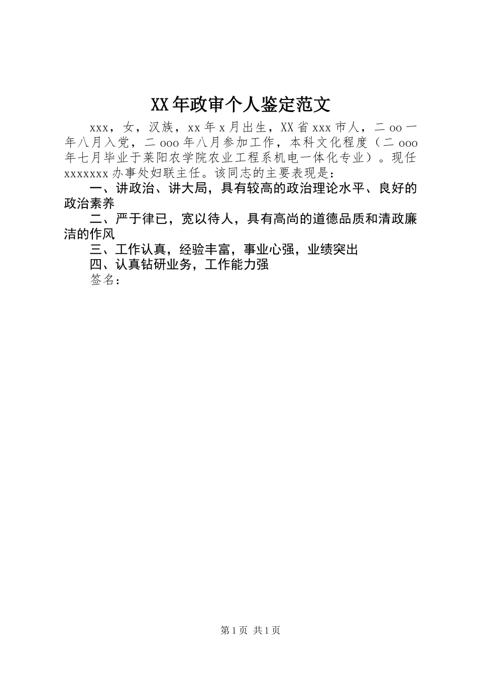 XX年政审个人鉴定范文_第1页