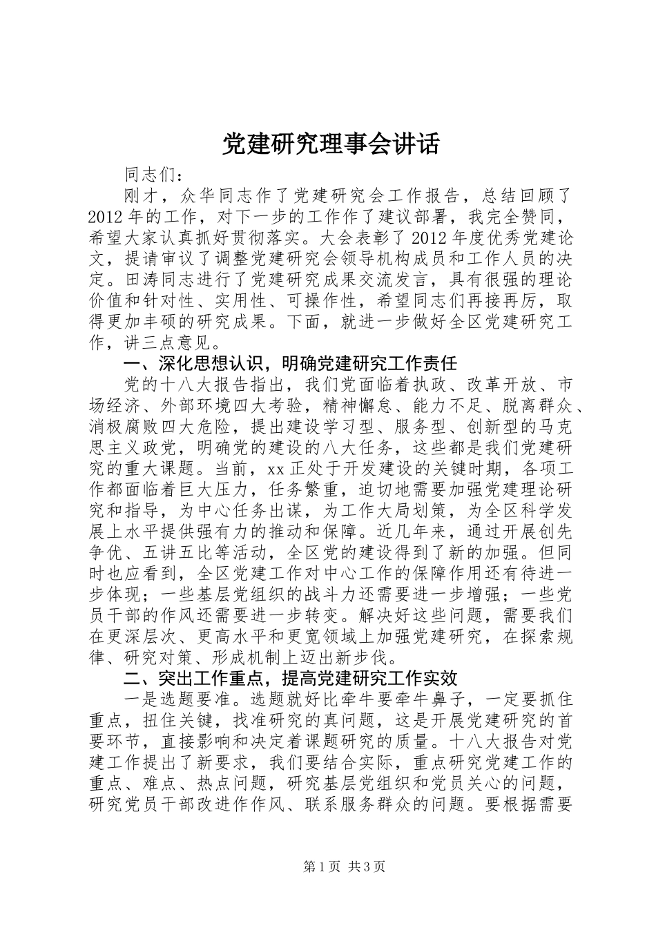 党建研究理事会讲话_第1页