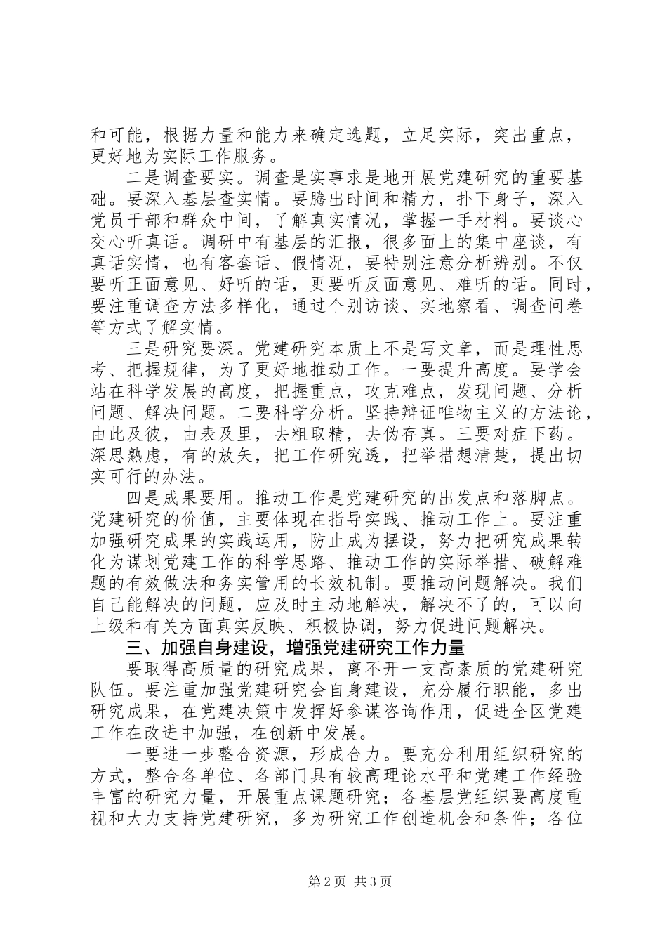 党建研究理事会讲话_第2页