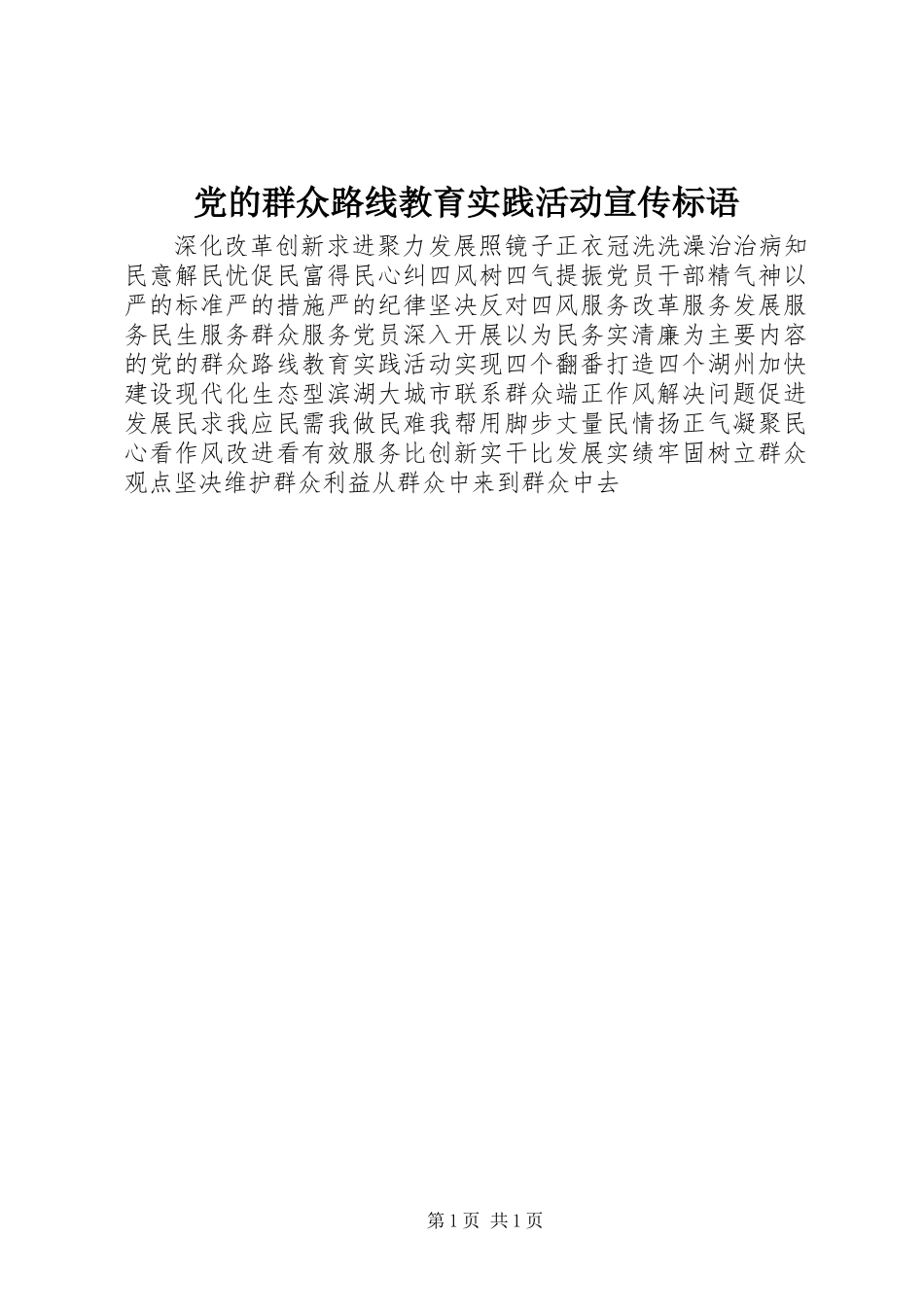 党的群众路线教育实践活动宣传标语_第1页