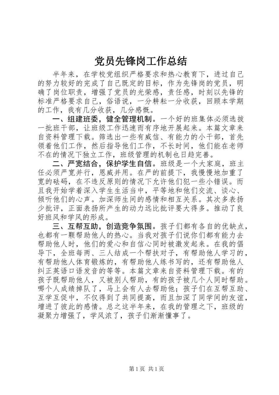 党员先锋岗工作总结_第1页