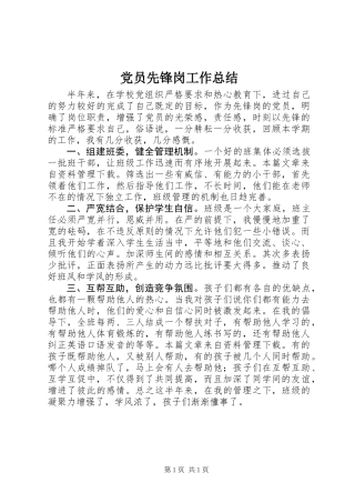党员先锋岗工作总结