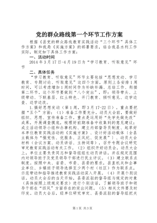 党的群众路线第一个环节工作方案