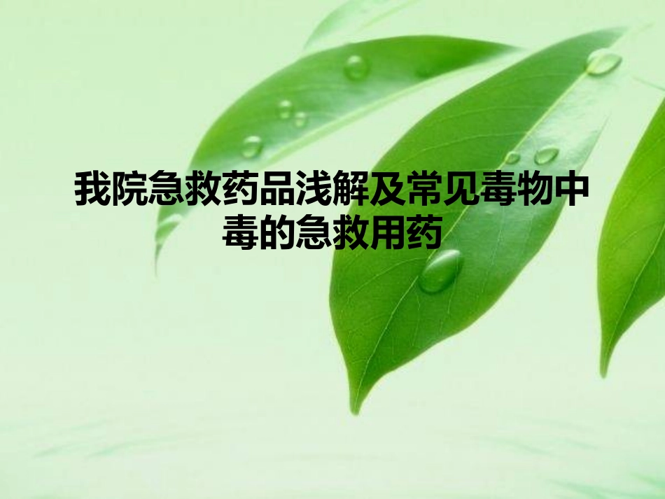我院急救药品浅解及常见毒物中毒的急救用药_第1页