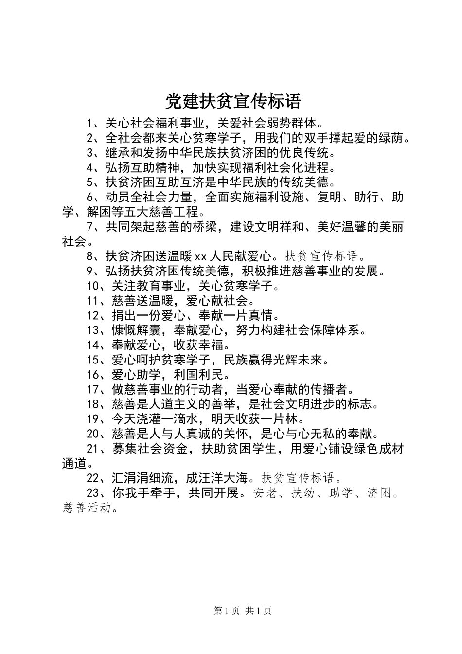 党建扶贫宣传标语_第1页