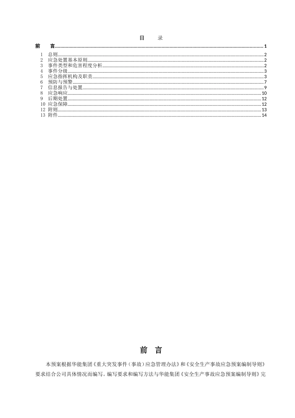 食物中毒事件专项应急预案_第2页