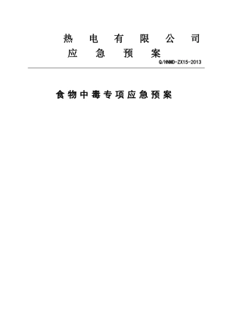 食物中毒事件专项应急预案