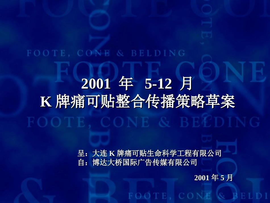 K牌痛可贴整合传播策略_第1页