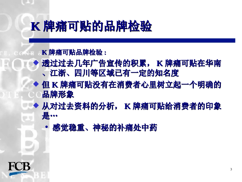 K牌痛可贴整合传播策略_第3页