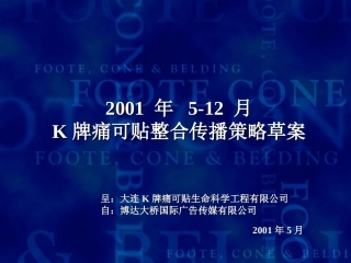 K牌痛可贴整合传播策略