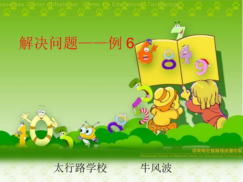 人教一数下《解决问题例6》_第1页