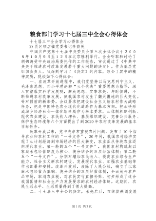 粮食部门学习十七届三中全会心得体会 