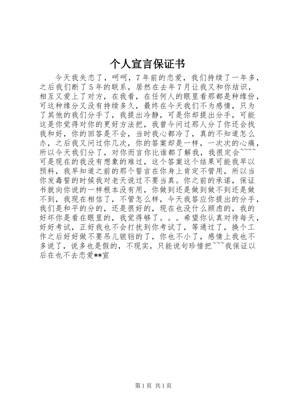 个人宣言保证书_第1页