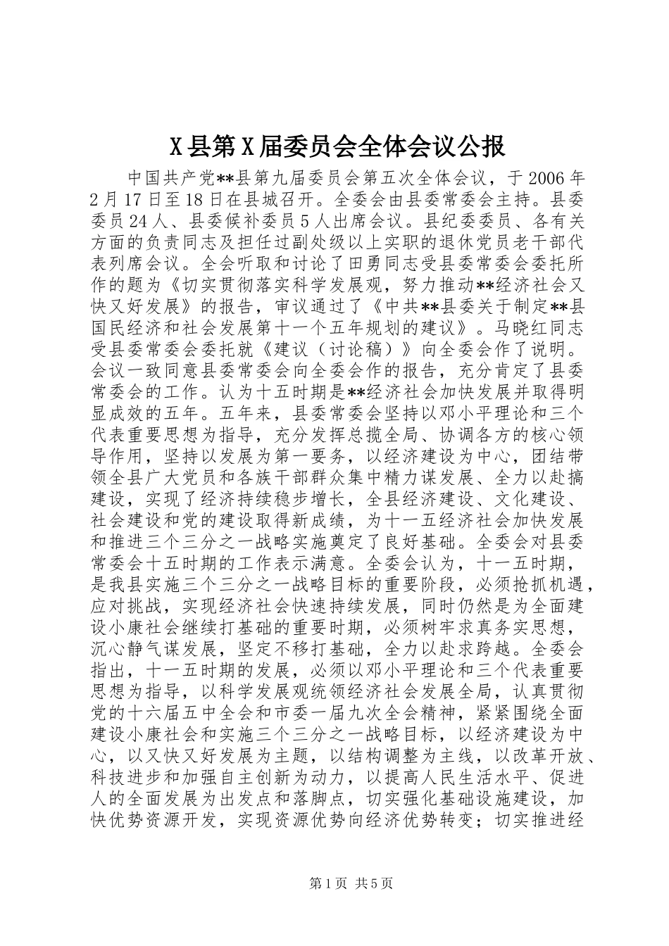X县第X届委员会全体会议公报_第1页