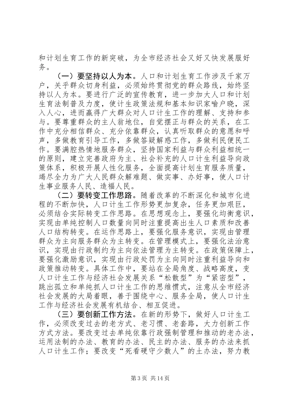 代市长在计划生育工作会议上的讲话_第3页