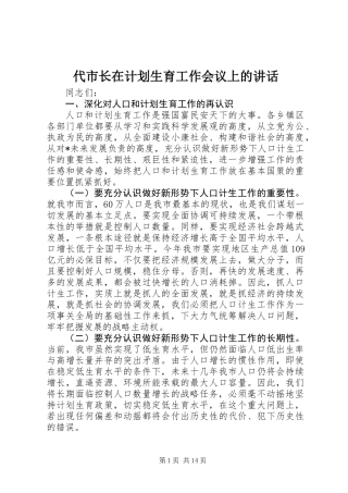 代市长在计划生育工作会议上的讲话