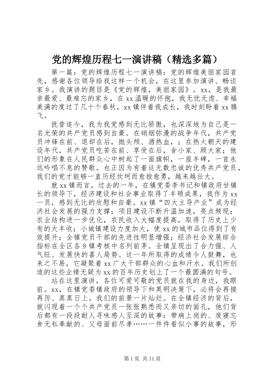 党的辉煌历程七一演讲稿(精选多篇)_第1页