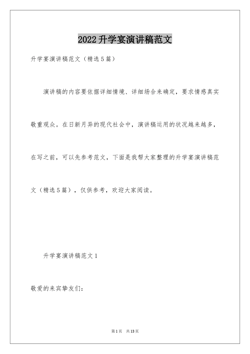 2024升学宴演讲稿范文_第1页