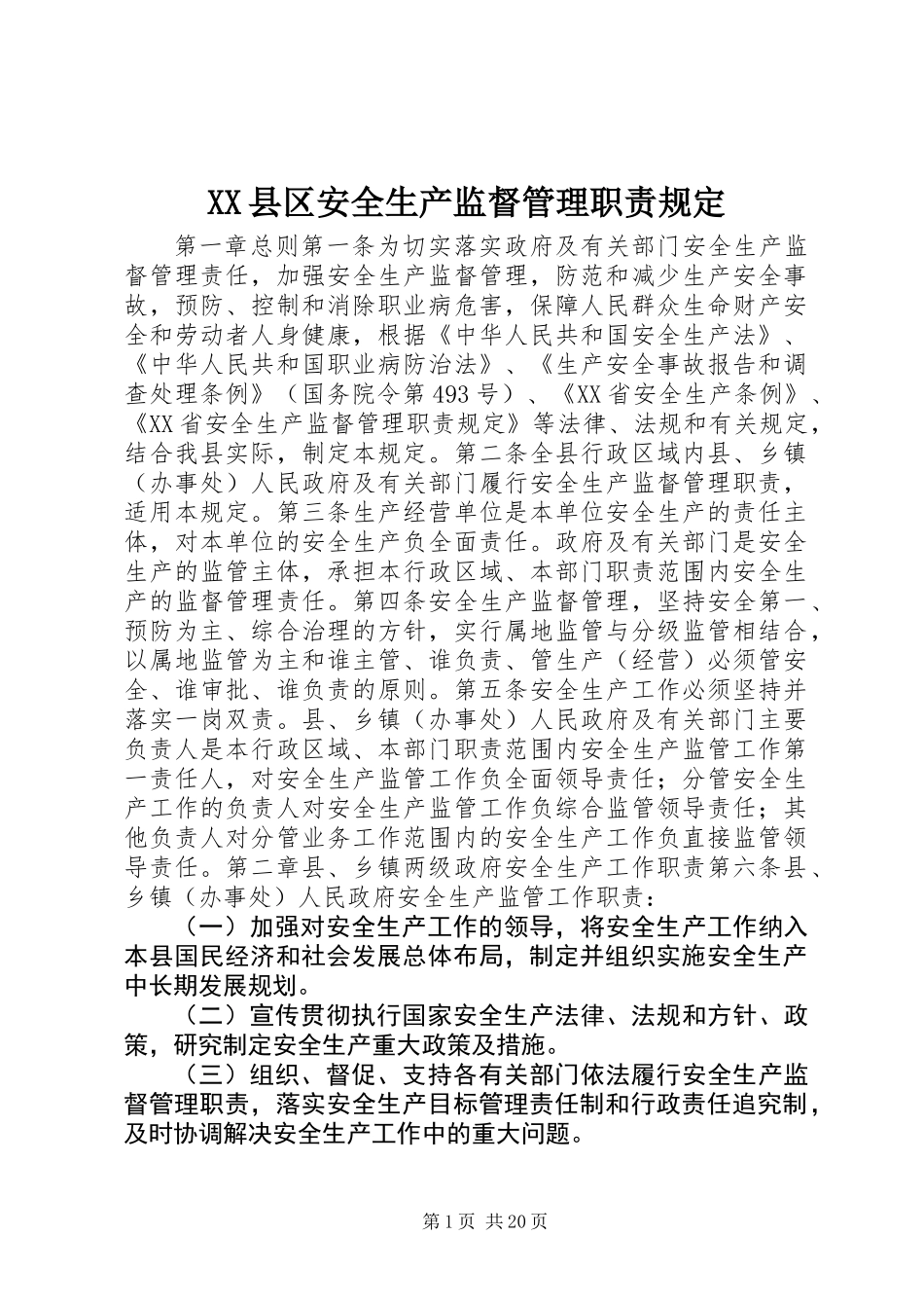 XX县区安全生产监督管理职责规定_第1页