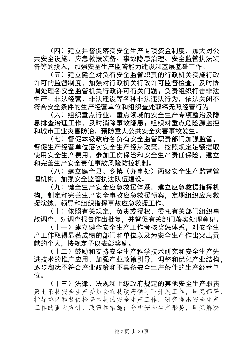 XX县区安全生产监督管理职责规定_第2页