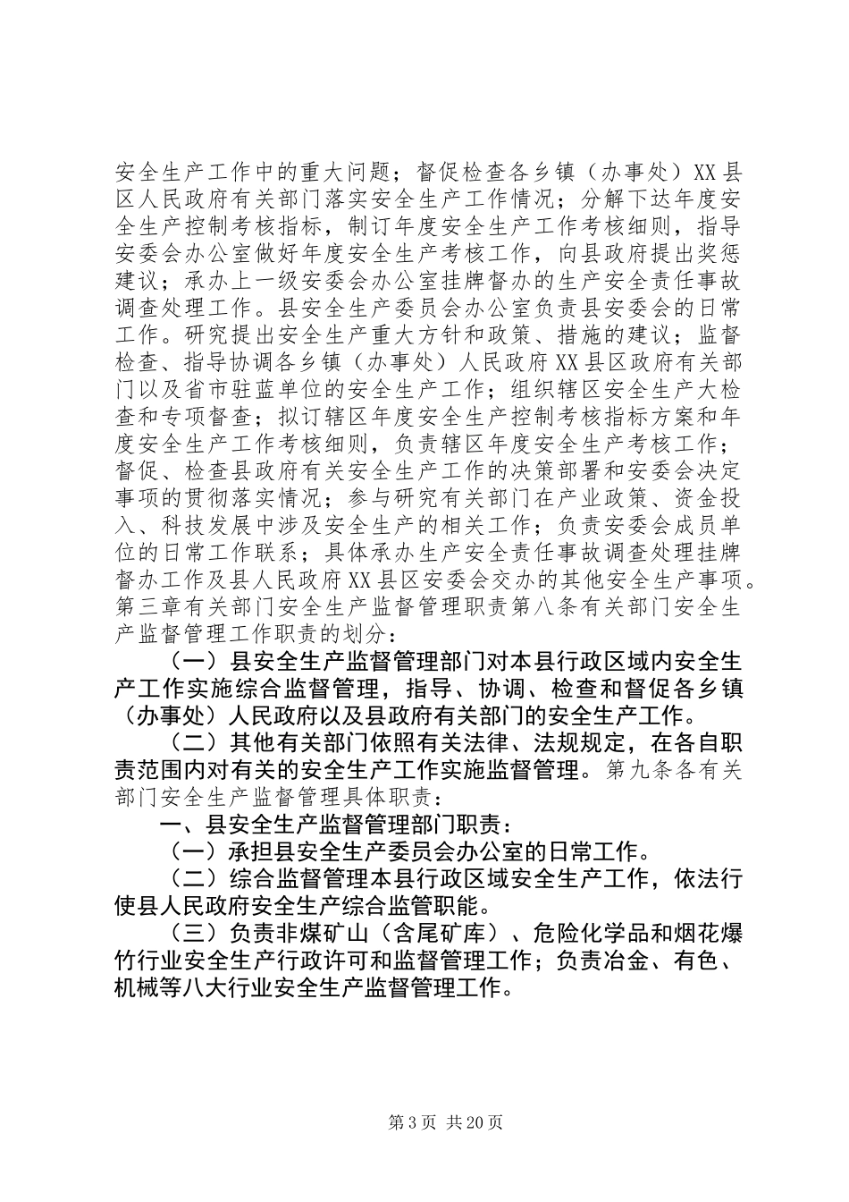 XX县区安全生产监督管理职责规定_第3页